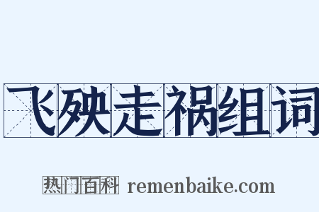 飞殃走祸组词是什么意思的图片